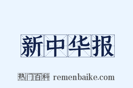 新中华报是什么意思的图片